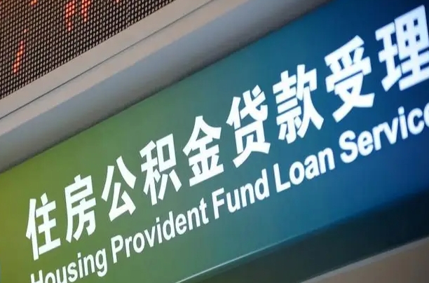 异地买房可以提取公积金_海宁公积金代办在职离职封存服务